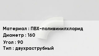 Отвод ПВХ ПВХ-поливинилхлорид 160 Угол:90 двухраструбный